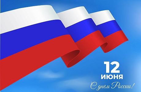 Поздравление Министра государственного имущества Пензенской области Андрея Кудинова с Днем России Поздравление Министра государственного имущества Пензенской области Андрея Кудинова с Днем России